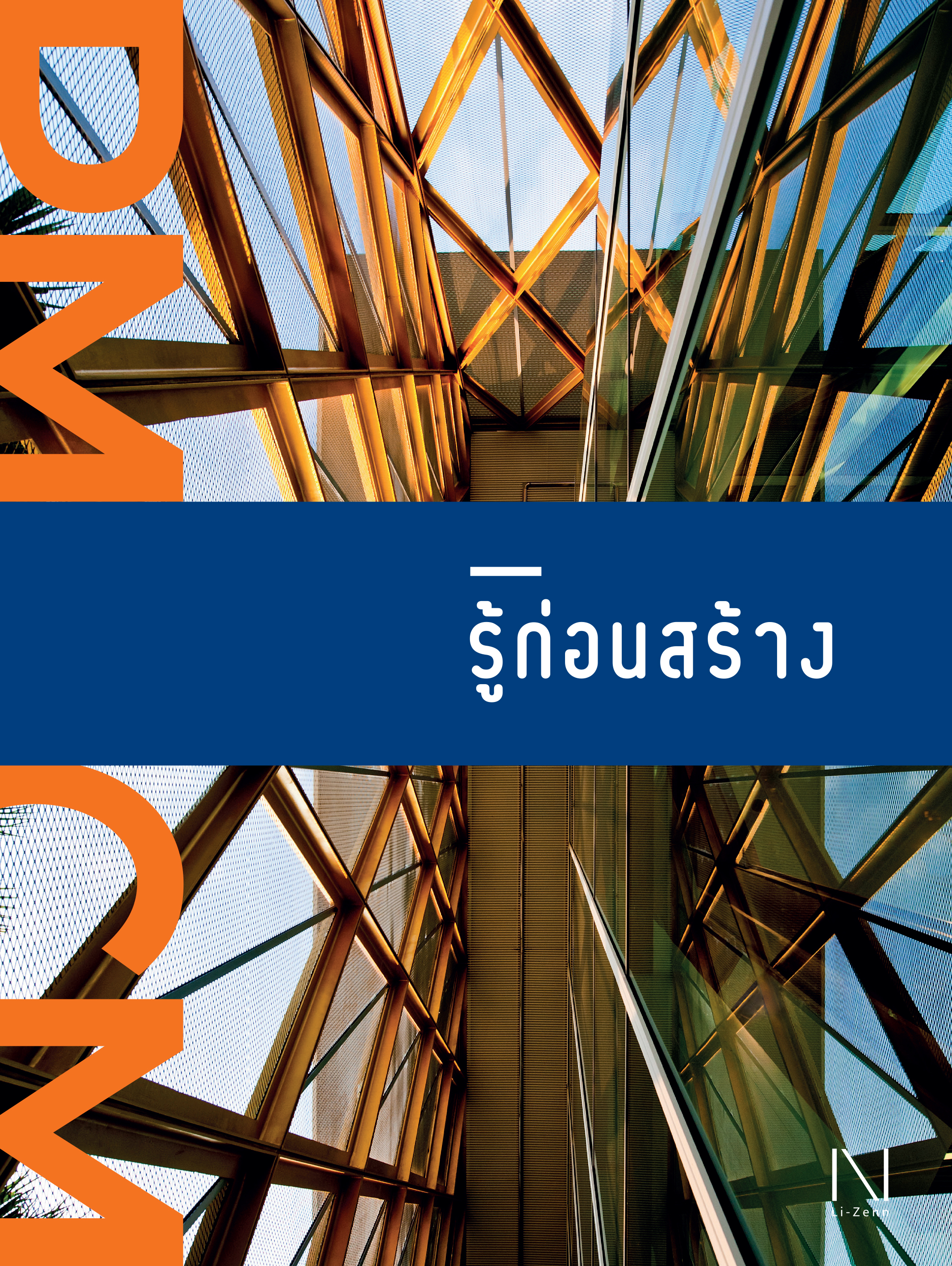 PMCM รู้ก่อนสร้าง